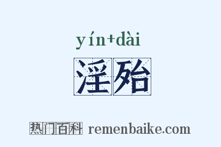 淫殆是什么意思的图片
